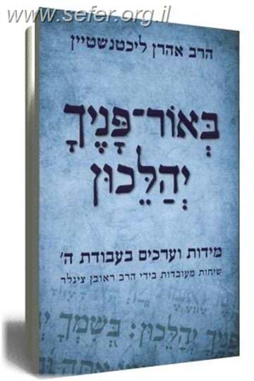 באור פניך יהלכון / הרב אהרן ליכטנשטיין