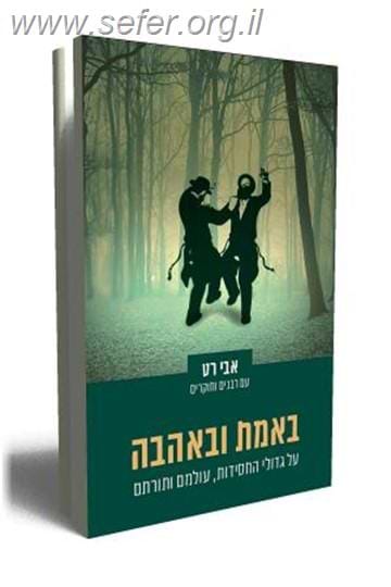 באמת ובאהבה / אבי רט