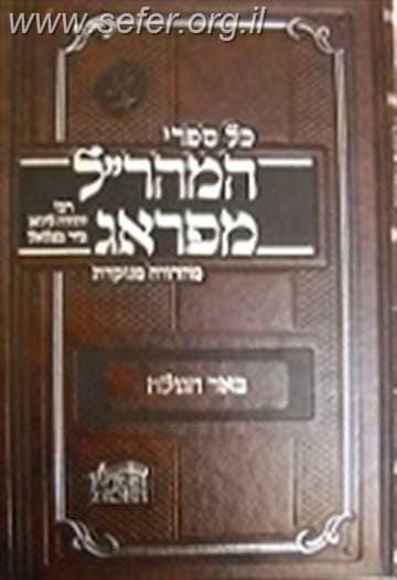 באר הגולה למהר"ל מנוקד / מכון האבות