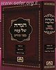באר החיים - הגדה של פסח / ר' אברהם אלימלך בידרמן