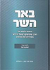 באר השר / הרש"ר הירש