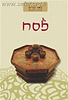 באר מרים - פסח