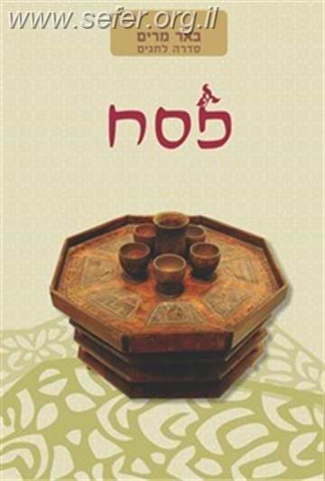 באר מרים - פסח