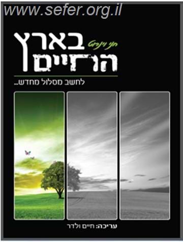 בארץ החיים - לחשב מסלול מחדש / חני ויינרוט