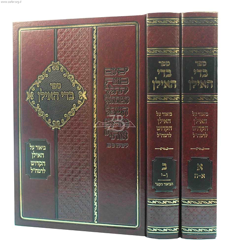 בדי האילן ב' כרכים - ביאור האילן הקדוש / רמח