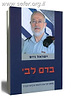 בדם לבי / ישראל וייס