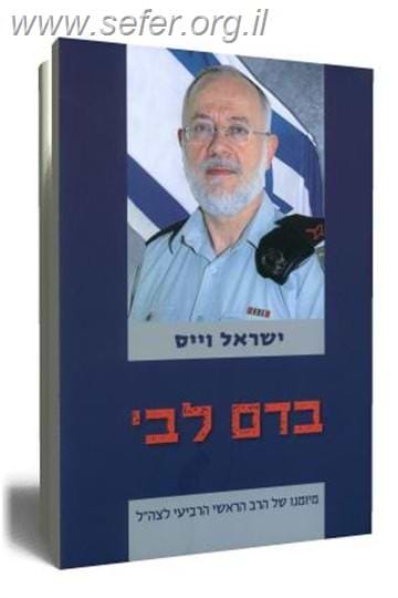 בדם לבי / ישראל וייס