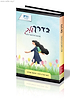 בדרך שלך - הארות וכלים לאתגרי הזמן / ליאור והודיה לביא, יחזקאל שטלצר
