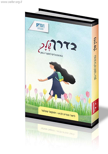 בדרך שלך - הארות וכלים לאתגרי הזמן / ליאור והודיה לביא, יחזקאל שטלצר