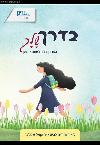 בדרך שלך - הארות וכלים לאתגרי הזמן / ליאור והודיה לביא, יחזקאל שטלצר