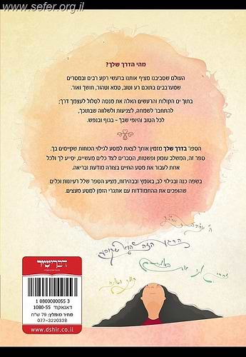 בדרך שלך - הארות וכלים לאתגרי הזמן / ליאור והודיה לביא, יחזקאל שטלצר
