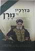 בדרכיו של מרן - קורות חייו של מרן הרב עובדיה יוסף זצוק"ל