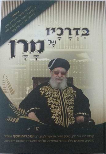 בדרכיו של מרן - קורות חייו של מרן הרב עובדיה יוסף זצוק