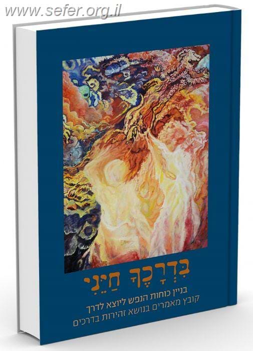 בדרכיך חייני - קובץ מאמרים בנושא זהירות בדרכים