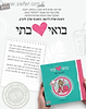בואי בתי - הכנה לבנות דתיות וחרדיות לקראת גיל ההתבגרות / רבקי פרדימן