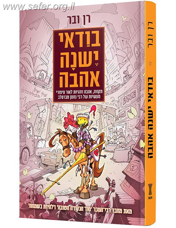 בודאי ישנה אהבה / רן ובר