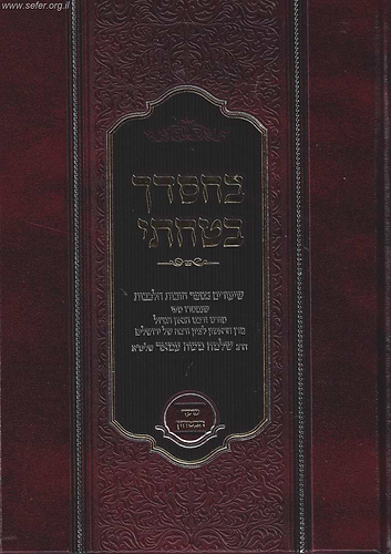 בחסדך בטחתי - שיעורים בספר חובת הלבבות / הראשל