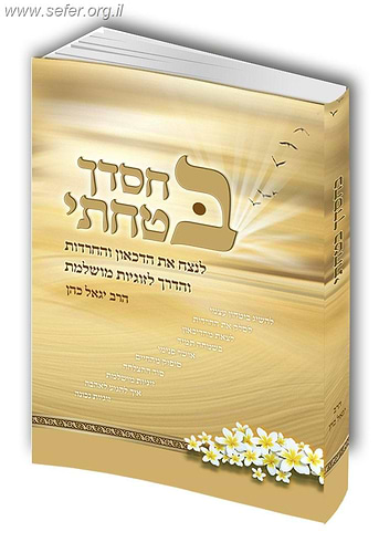 בחסדך בטחתי (כריכה קשה) / הרב יגאל כהן