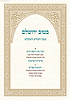בטוב ירושלם - הקודש והמקדש / ר' אריה יצחק סאמעט