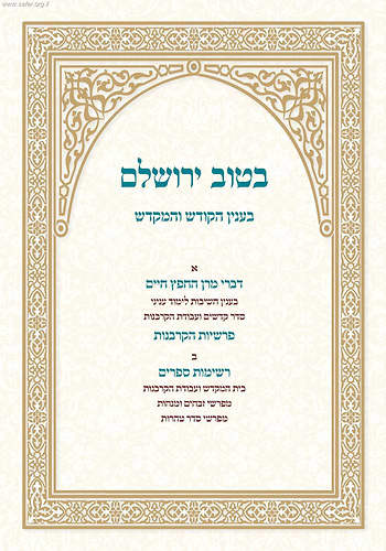 בטוב ירושלם - הקודש והמקדש / ר' אריה יצחק סאמעט