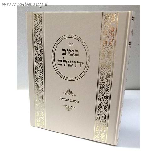 בטוב ירושלם - מטבע הברכה / ר' אריה יצחק סאמעט