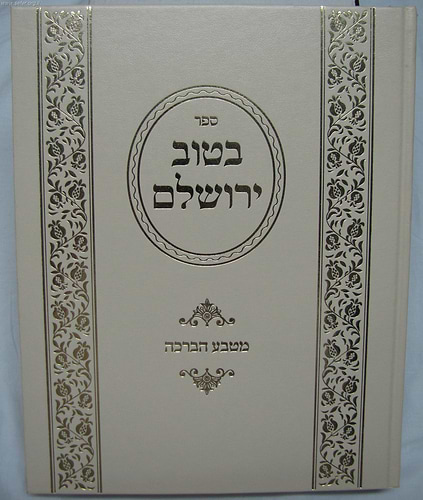 בטוב ירושלם - מטבע הברכה / ר' אריה יצחק סאמעט