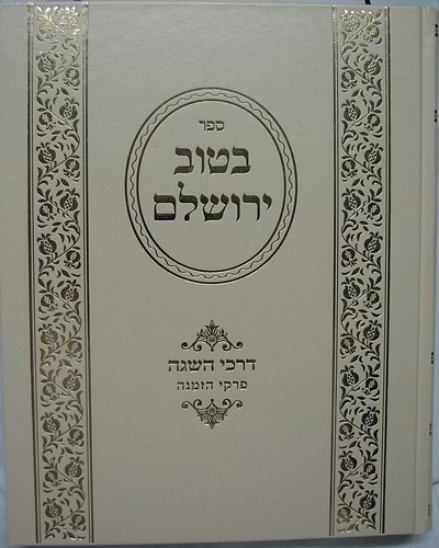 בטוב ירושלם דרכי השגה (פרקי הזמנה) ב' כרכים / ר' אריה יצחק סאמעט