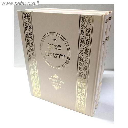 בטוב ירושלם כוונות העמידה ב' כרכים / ר' אריה יצחק סאמעט