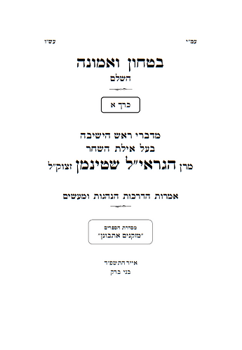 בטחון ואמונה ב' כרכים / הרב שטיינמן זצוק