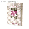 ביאורי החסידות על הש”ס / ישי חסידה