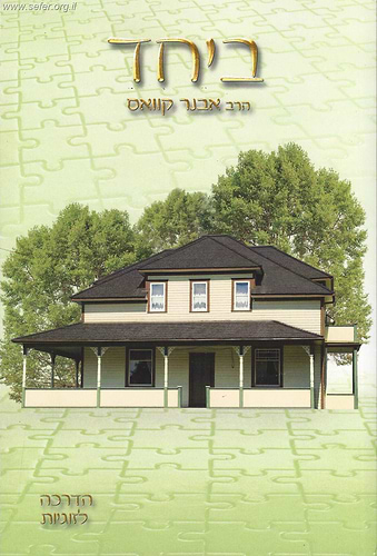 ביחד - הדרכה לזוגיות - חלק שני / הרב אבנר קוואס