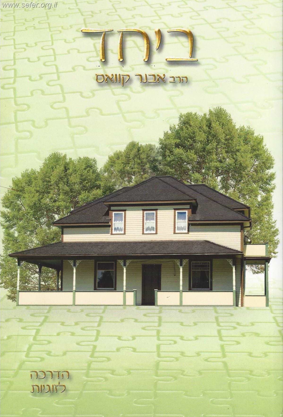 ביחד - הדרכה לזוגיות - חלק שני / הרב אבנר קוואס