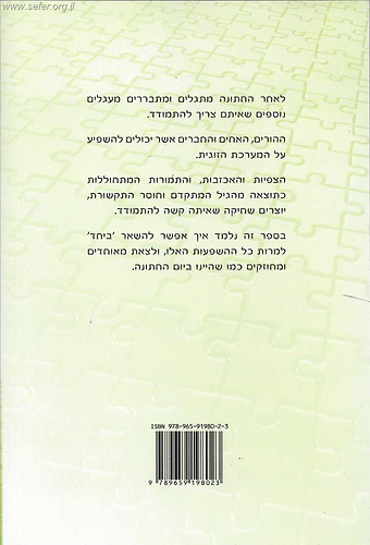 ביחד - הדרכה לזוגיות - חלק שני / הרב אבנר קוואס