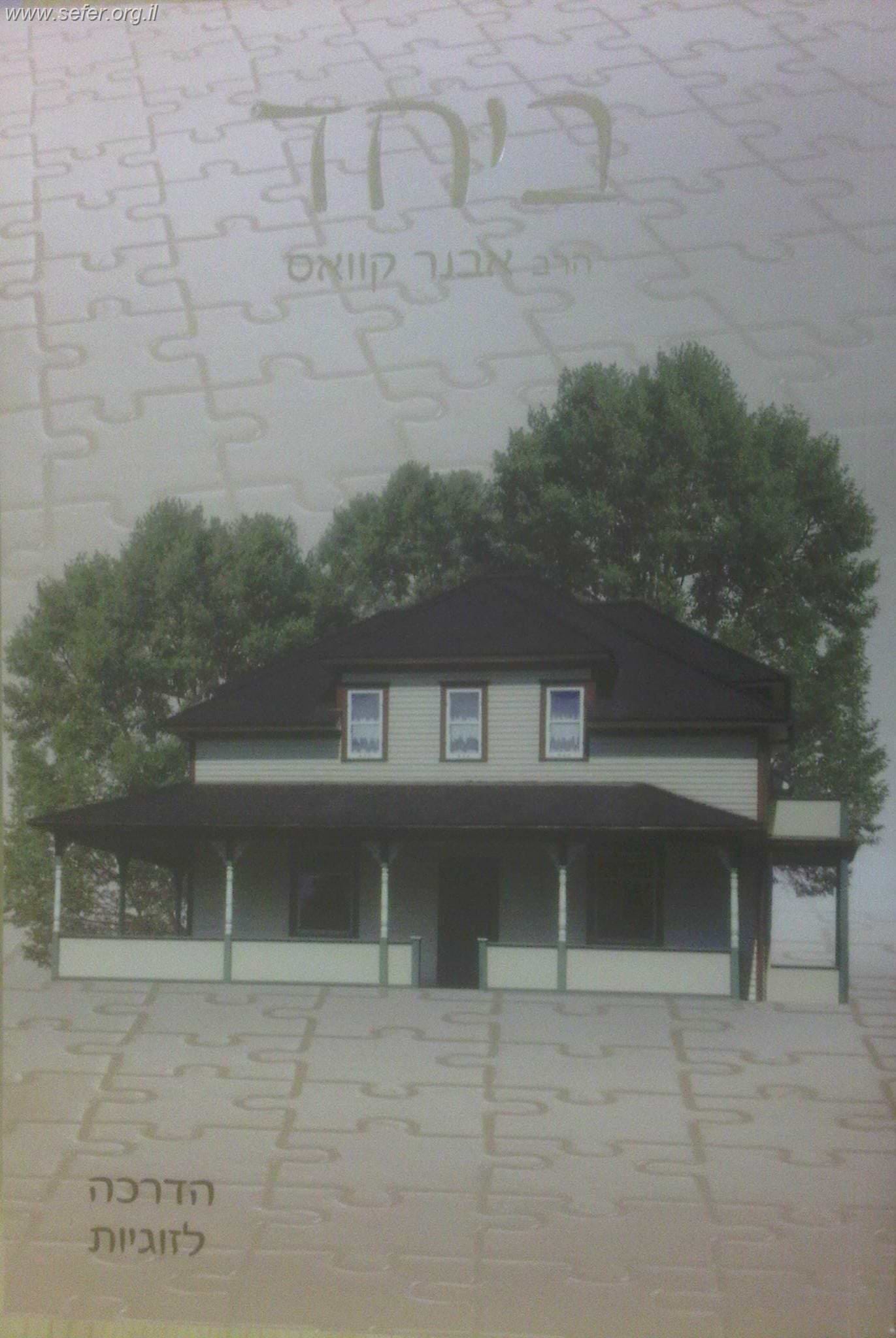 ביחד - הדרכה לזוגיות - חלק ראשון / הרב אבנר קוואס