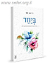 ביחד - מדריך לבניית אינטימיות זוגית בריאה / ד"ר חנה קטן