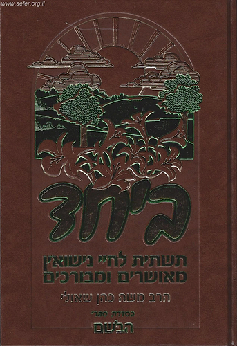 ביחד - תשתית לחיי נישואין מאושרים ומבורכים / הרב משה כהן שאולי