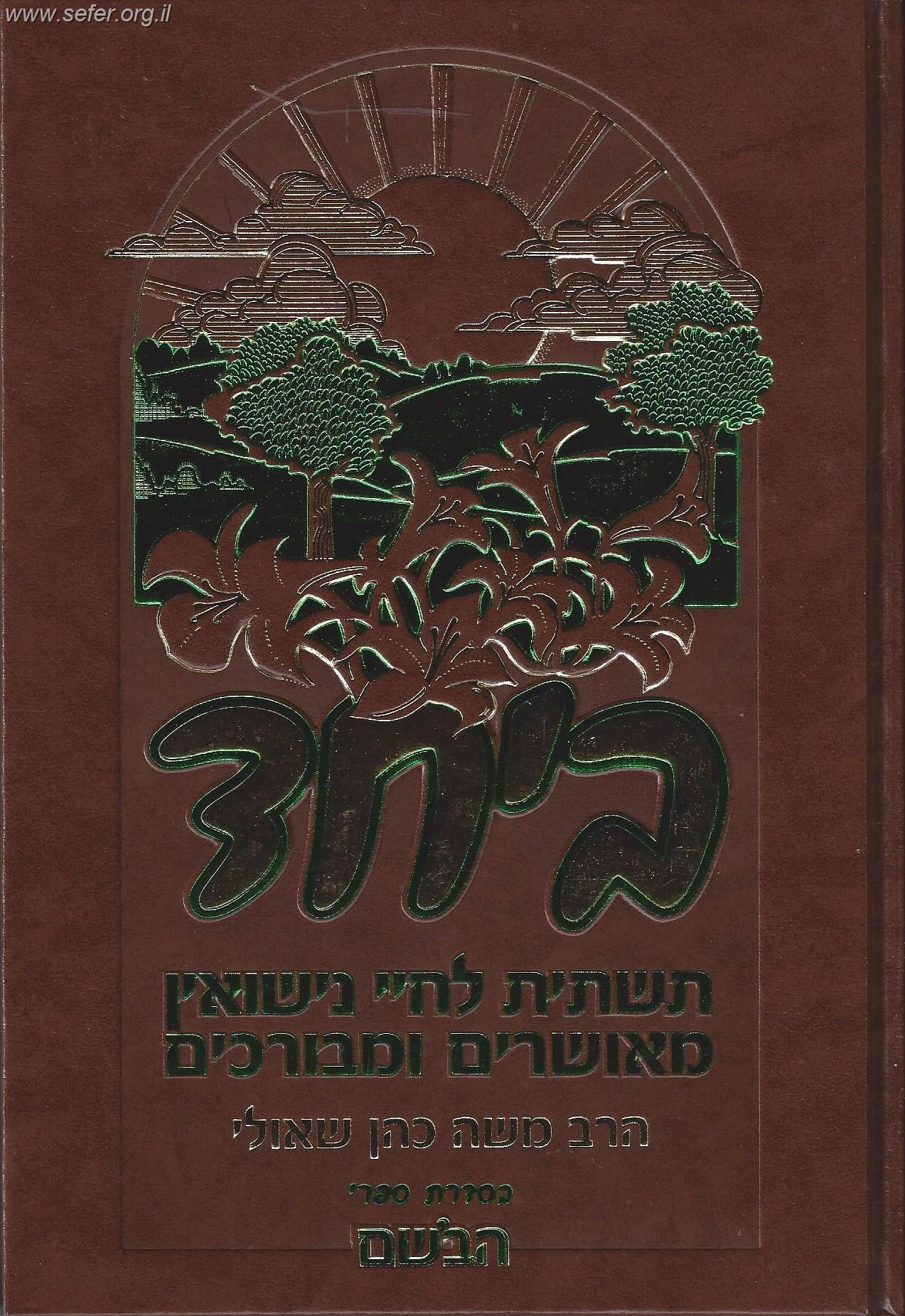 ביחד - תשתית לחיי נישואין מאושרים ומבורכים / הרב משה כהן שאולי