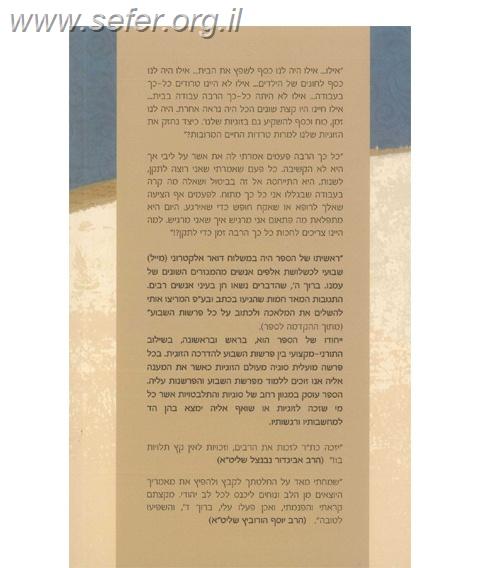 ביחד לאורך הפרשות - מענה מפרשת השבוע לסוגיות בזוגיות / משה אילן