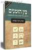 בין הזמנים / הרב דוד סתיו