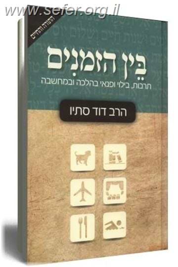 בין הזמנים / הרב דוד סתיו