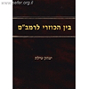 בין הכוזרי לרמב"ם / הרב יצחק שילת