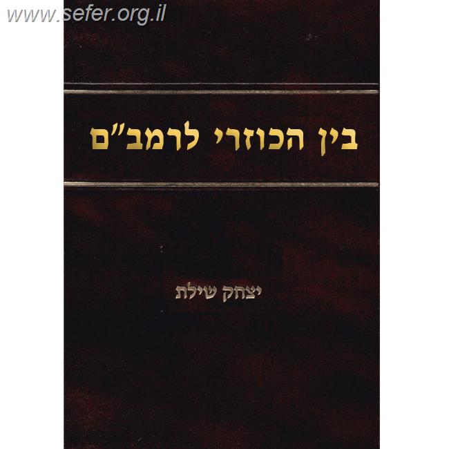 בין הכוזרי לרמב"ם / הרב יצחק שילת