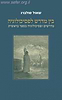 בין מדרש לפסיכולוגיה / שאול סולברג