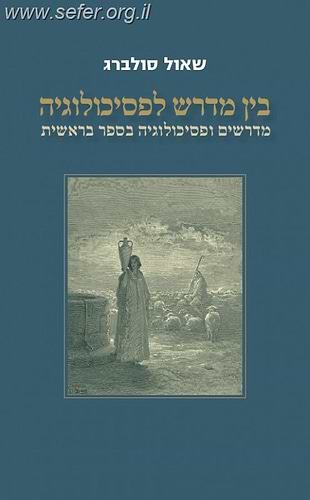 בין מדרש לפסיכולוגיה / שאול סולברג