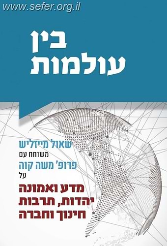 בין עולמות / משה קווה ושאול מייזליש