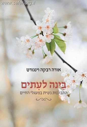 בינה לעיתים - התבוננות נשית במעגלי החיים / אורה רבקה וינגורט