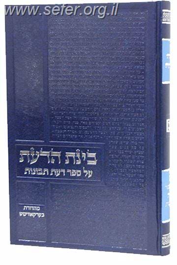 בינת הדעת - פירוש ספר דעת תבונות לרמח