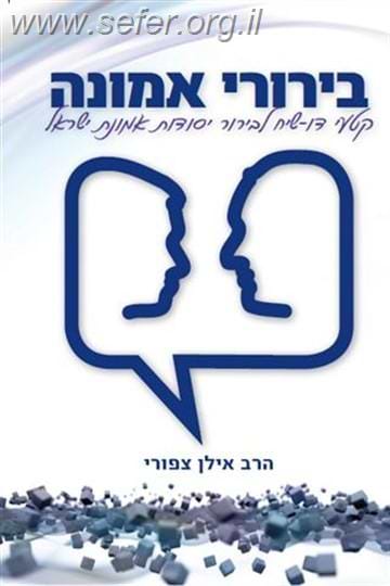 בירורי אמונה / הרב אילן ציפורי