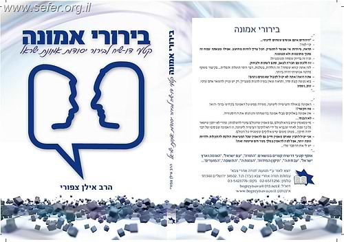 בירורי אמונה / הרב אילן ציפורי