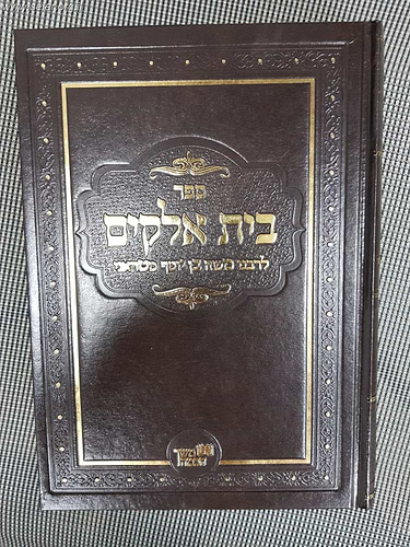 בית אלוקים למבי''ט המפואר